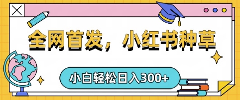 小红书种草，手机项目，日入3张，复制黏贴即可，可矩阵操作，动手不动脑【揭秘】-温暖资源库
