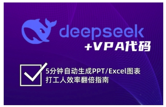 deepseek+VPA代码，5分钟自动生成PPT/Excel图表打工人效率翻倍指南-温暖资源库