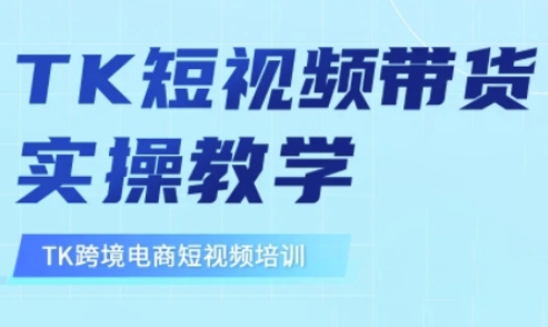 东南亚TikTok短视频带货，TK短视频带货实操教学-温暖资源库