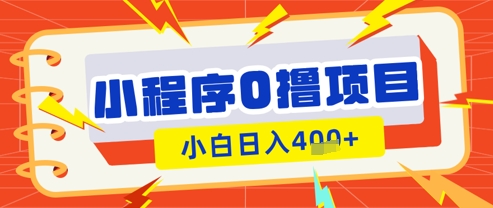 微信小程序小游戏0撸看广告挣收益，小白日入多张-温暖资源库