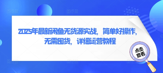 2025年最新闲鱼无货源实战，简单好操作，无需囤货，详细运营教程-温暖资源库