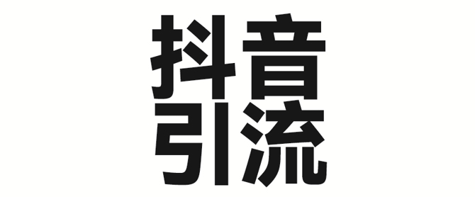 2025年抖音最新暴力引流法，只需一个视频加一段文字，简单操作，单日引300+创业粉-温暖资源库