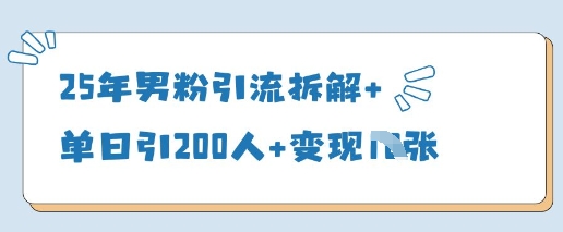 25年男粉引流拆解+单日引200人+变现多张-温暖资源库