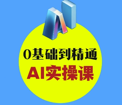 AI创意与短视频剪辑全攻略从入门到变现，0基础到精通AI实操课-温暖资源库