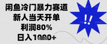 闲鱼暴力掘金，一单90%利润，新人轻松日入多张【揭秘】-温暖资源库