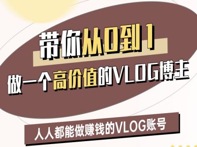 带你从0-1做一个高价值的VLOG博主二期，人人都能做挣钱的VLOG账号-温暖资源库