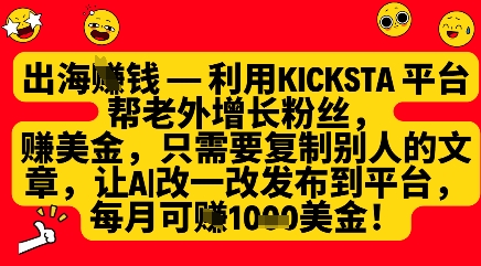利用kicksta平台帮老外涨粉挣美金，每月收益1000美刀-温暖资源库