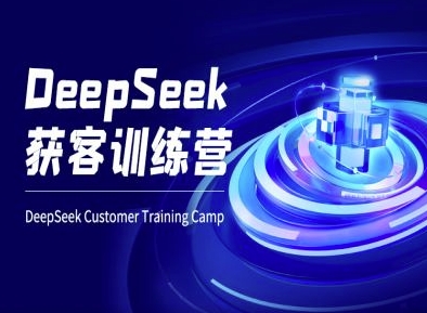 DeepSeek获客训练营-ai电商教程-温暖资源库