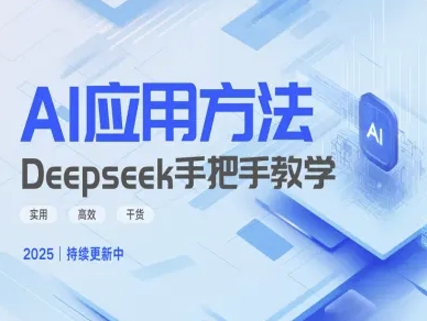 Deepseek实际应用技巧—手把手教学版，实用高效干货-温暖资源库