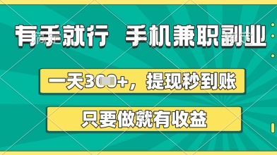 有手就行，手机兼职副业，一天3张+，提现秒到账，只要做就有收益【揭秘】-温暖资源库