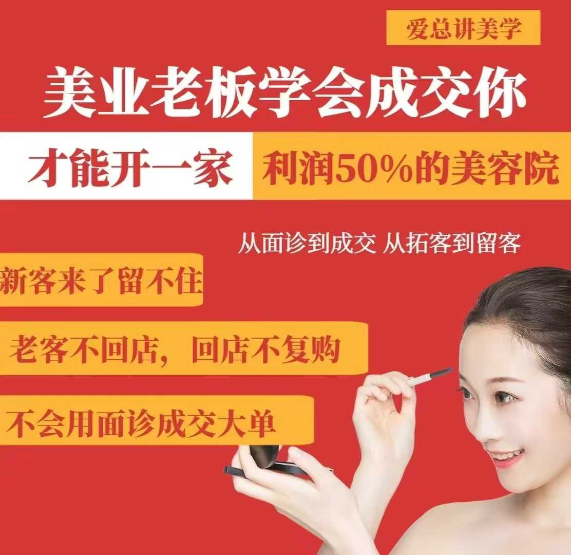 美业老板学会成交，你才能开一家利润50的美容院，从面诊到成交，从拓客到留客-温暖资源库