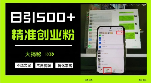 不需要我们去想文案，也不需要我们去剪辑视频，日引500+精准创业粉，方法大揭秘-温暖资源库