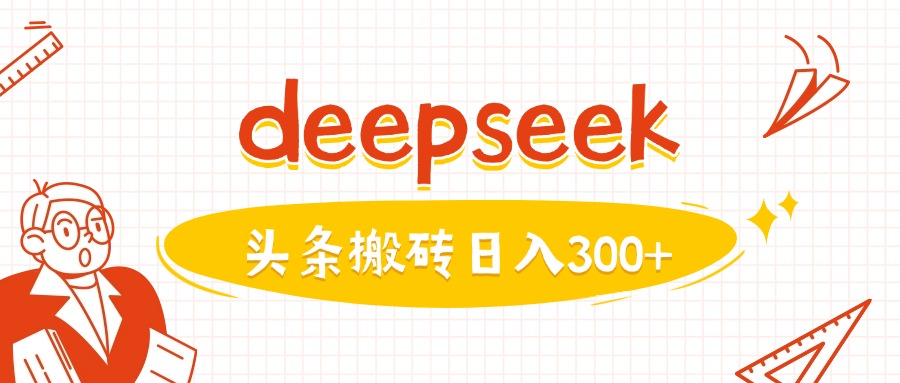利用deepseek分钟一篇图文，做头条日入3张-温暖资源库