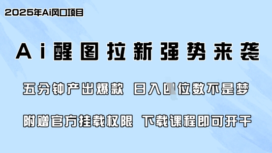 零门槛，AI醒图拉新席卷全网，5分钟产出爆款，日入四位数，附赠官方挂载权限-温暖资源库