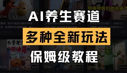 AI养生赛道，多种全新玩法，保姆级教程拆解-温暖资源库