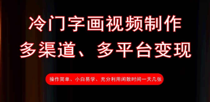 冷门字画视频制作，多渠道、多平台变现，一天几张-温暖资源库