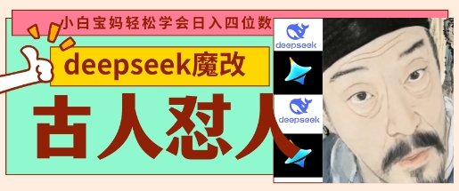 deepseek+古人怼人魔改爆款视频，起号快，爆款多，每天五分钟，变现路子非常广，日入数张-温暖资源库