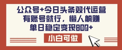 公众号+今日头条双代运营，有账号就行，单日稳定变现8张【揭秘】-温暖资源库