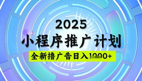 2025微信小程序推广计划，撸广告玩法，日均5张，稳定简单【揭秘】-温暖资源库