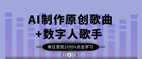 AI制作原创歌曲+数字人歌手，单日变现1k-温暖资源库