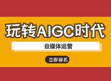 玩转AIGC时代-自媒体运营ai教程-温暖资源库