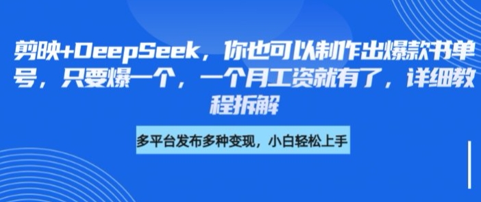 剪映+DeepSeek，你也可以制作出爆款书单号，只要爆一个，一个月工资就有了，详细教程拆解-温暖资源库