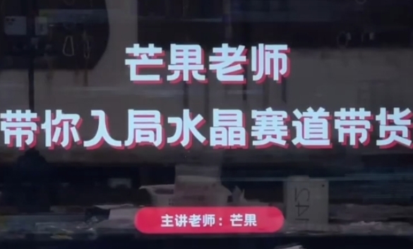 芒果老师·带你入局水晶赛道带货，助你开启水晶直播带货事业-温暖资源库