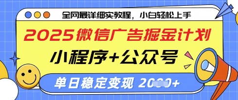 2025微信广告掘金计划，小程序+公众号双管齐下，单日稳定变现过千【揭秘】-温暖资源库