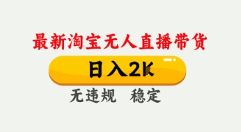 4月最新淘宝无人直播带货，日入数张，不违规不封号，独家技术，操作简单【揭秘】-温暖资源库