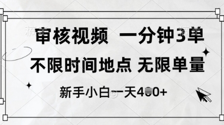 审核视频，10秒一单，不限时间，不限单量，新人小白一天4张+【揭秘】-温暖资源库