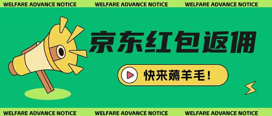 京东新用户拉新项目，拆解纯白嫖项目，玩法简单-温暖资源库