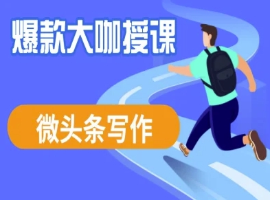 微头条写作课程，爆款大咖教你微头条流量变现-温暖资源库