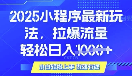 25年最新小程序升级玩法对接腾讯平台广告产被动收益，轻松日入多张【揭秘】-温暖资源库