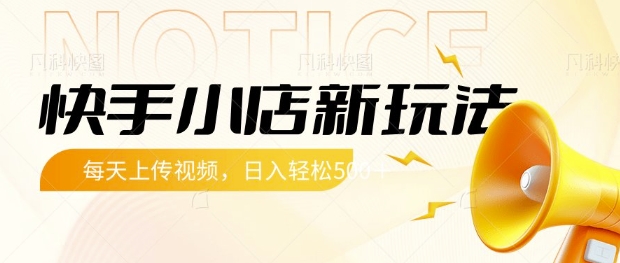 快手小店新玩法，每天只需上传视频，每天轻松5张【揭秘】-温暖资源库