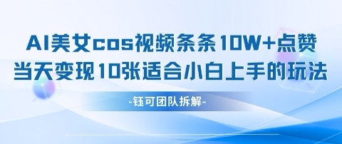 AI剑与美女cos视频，条条10W+点赞，当天变现多张，适合小白上手的好玩法-温暖资源库
