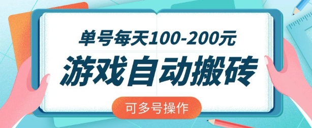 游戏全自动搬砖，单号每天2张，可矩阵多号操作【揭秘】-温暖资源库