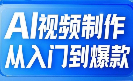 AI视频制作从入门到爆款，从文生图到图生视频，全链路打造自媒体爆款视频-温暖资源库