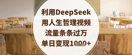 利用DeepSeek用人生哲理视频，流量条条过万，单日变现数张-温暖资源库