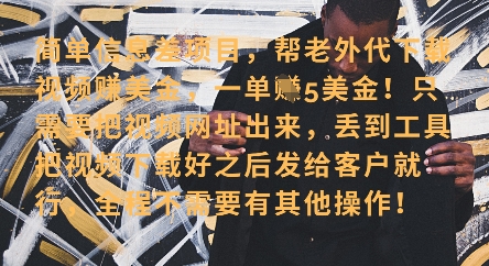 零门槛挣美金，海外视频代下服务，单笔收益40+，小白也能轻松上手-温暖资源库