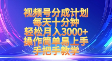 视频号分成计划，每天十分钟，轻松月入3k+，操作简单易上手，手把手教学-温暖资源库