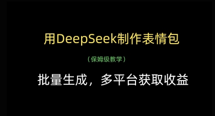 用DeepSeek制作表情包，批量生成，多平台获取收益-温暖资源库