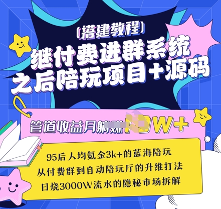 继付费进群系统之后，陪聊系统搭建教程+源码以及变现思路-温暖资源库