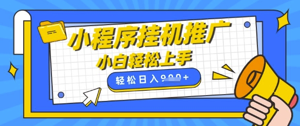 小程序挂G推广，全自动被动收益，纯手机操作，日入9张，小白宝妈轻松上手，上班兼职两不误【揭秘】-温暖资源库