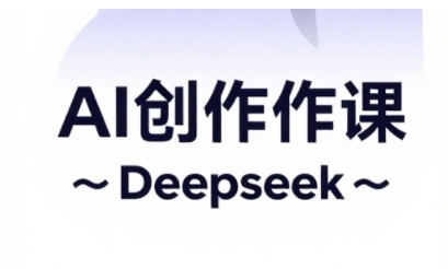AI短视频创作与电商运营，解锁抖音广告分成，电商变现等运营秘籍-温暖资源库