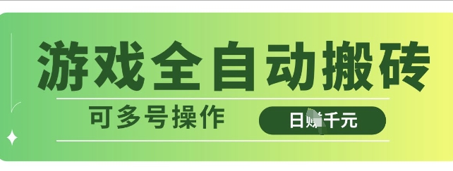 游戏全自动搬砖，解放双手无脑日入多张，可多号操作【揭秘】-温暖资源库