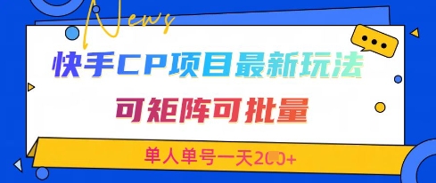快手CP项目，最新交友赛道玩法，可矩阵可批量，单人单号一天2张+-温暖资源库
