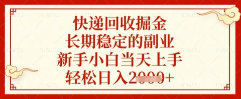 快递回收掘金项目，长期稳定的副业，新手小白当天上手，轻松日入几张【揭秘】-温暖资源库