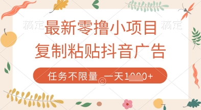 最新零撸小项目，复制粘贴抖音广告即可挣钱，平台大水，任务不限量，一天数张【揭秘】-温暖资源库