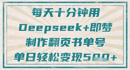 每天十分钟，用Deepseek+即梦，制作翻页书单号，疯狂涨粉，单日轻松变现5张-温暖资源库