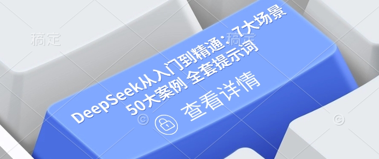 DeepSeek从入门到精通：7大场景 50大案例 全套提示词【文档】-温暖资源库
